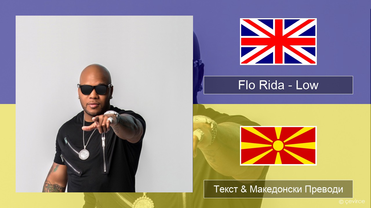 Flo Rida – Low (feat. T-Pain) Англиски Текст & Македонски Преводи