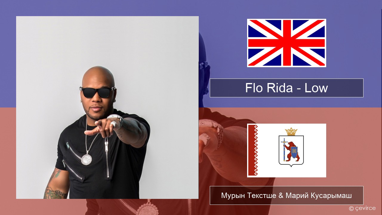 Flo Rida – Low (feat. T-Pain) Англичан Мурын Текстше & Марий Кусарымаш