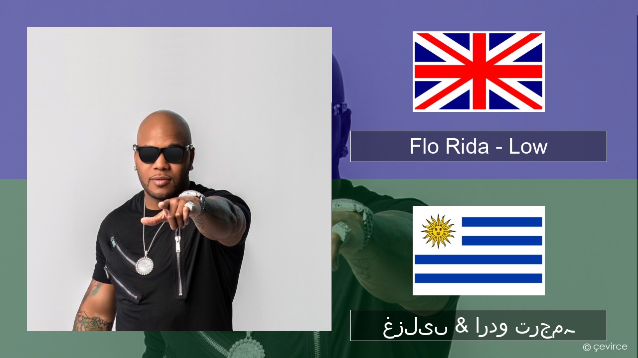 Flo Rida – Low (feat. T-Pain) انگریزی غزلیں & اردو ترجمہ