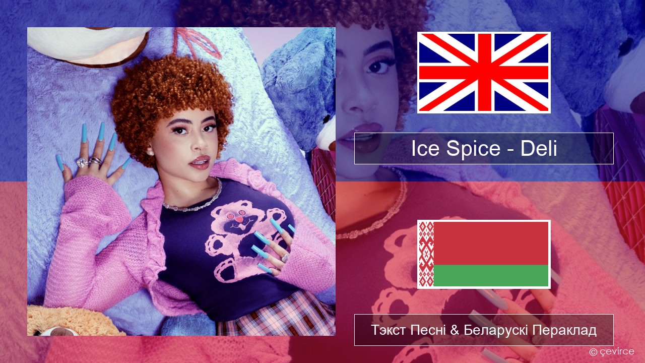 Ice Spice – Deli Англійскі Тэкст Песні & Беларускі Пераклад