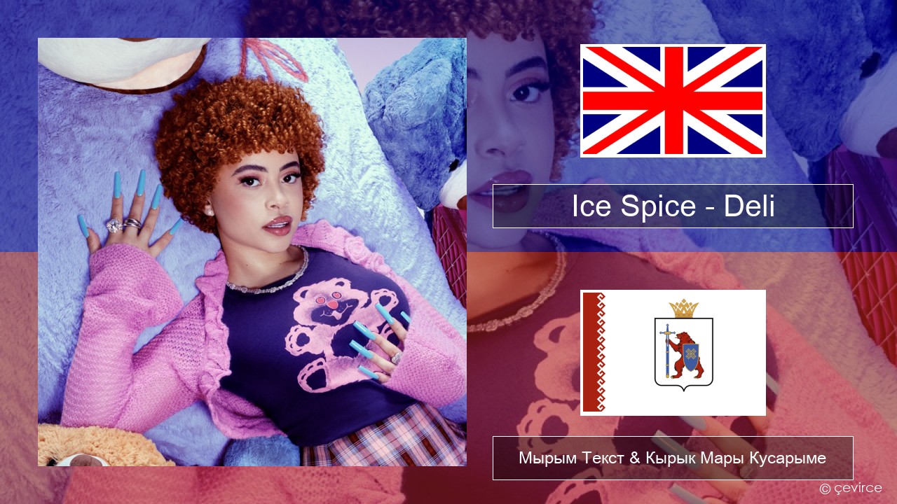 Ice Spice – Deli Англичан Мырым Текст & Кырык Мары Кусарыме