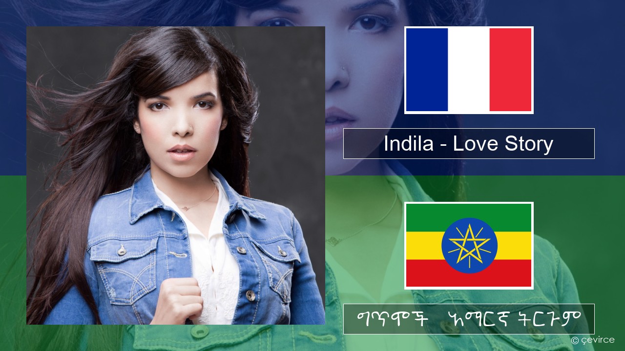 Indila – Love Story የፈረንሳ ይ ግጥሞች & አማርኛ ትርጉም