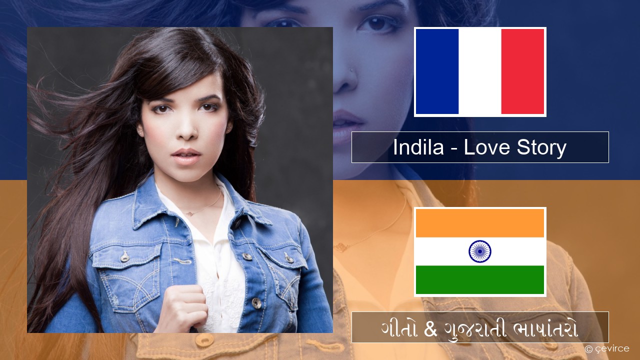 Indila – Love Story ફ્રેન્ચ ગીતો & ગુજરાતી ભાષાંતરો