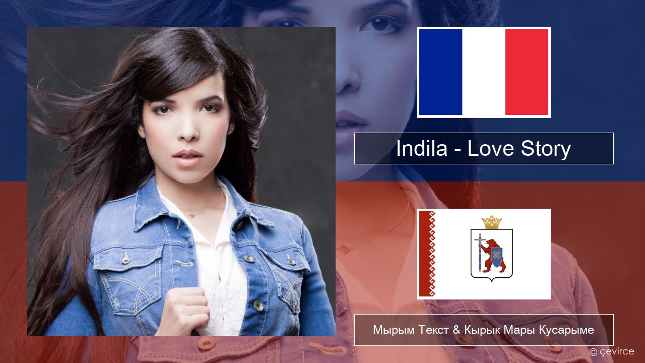 Indila – Love Story Француз Мырым Текст & Кырык Мары Кусарыме