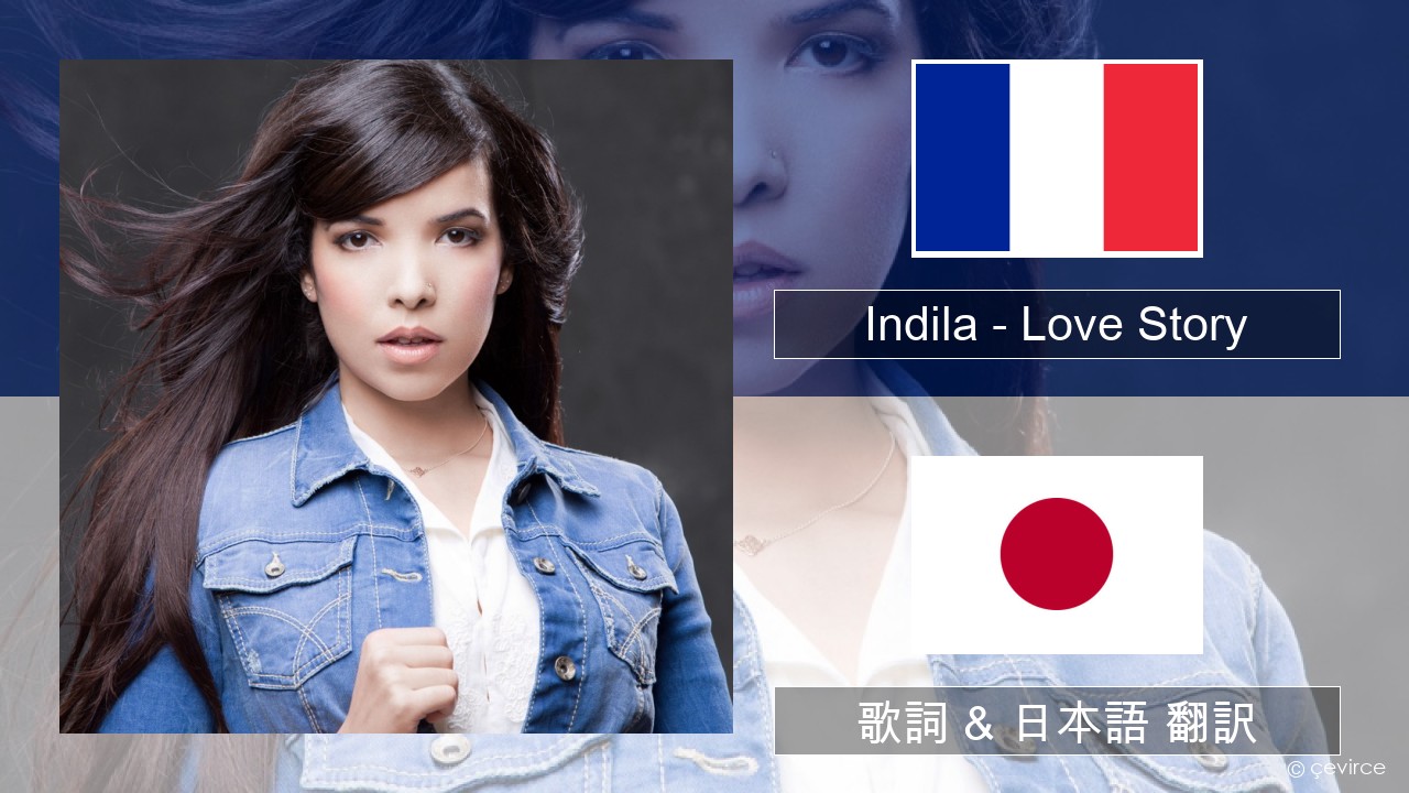 Indila – Love Story フランス語 歌詞 & 日本語 翻訳