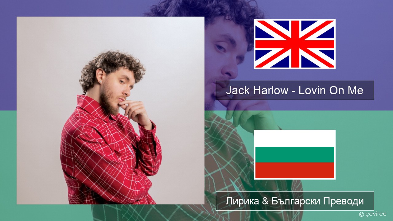 Jack Harlow – Lovin On Me Български Лирика & Български Преводи