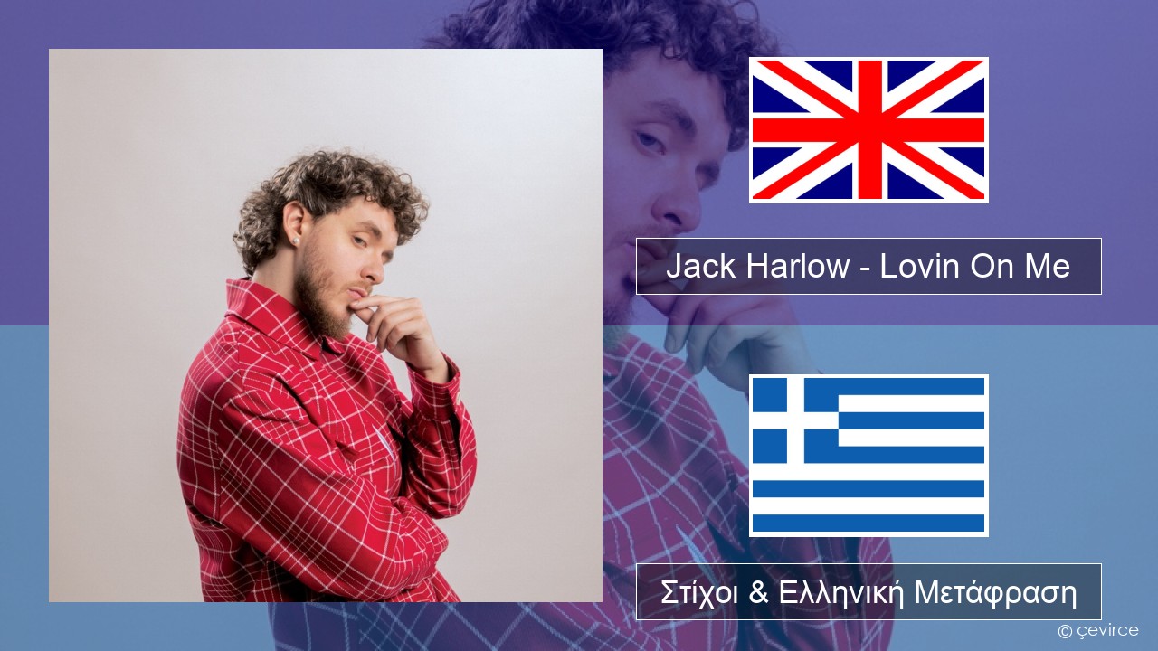 Jack Harlow – Lovin On Me Αγγλική Στίχοι & Ελληνική Μετάφραση