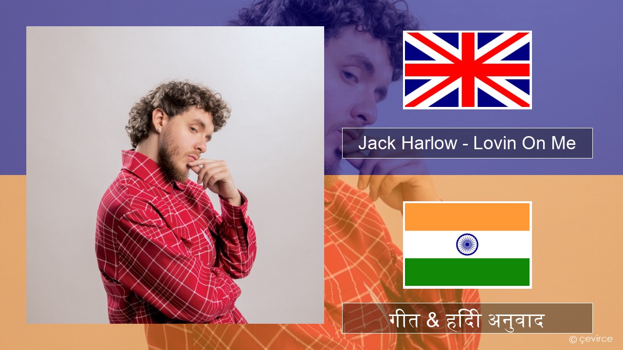 Jack Harlow – Lovin On Me अंग्रेजी गीत & हिंदी अनुवाद