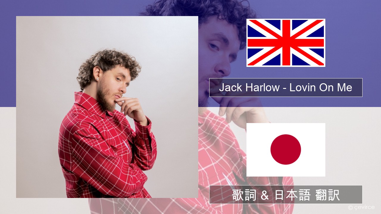Jack Harlow – Lovin On Me 英語 歌詞 & 日本語 翻訳