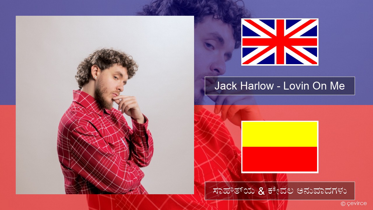 Jack Harlow – Lovin On Me ಇಂಗ್ಲೀಷ್ ಸಾಹಿತ್ಯ & ಕೇವಲ ಅನುವಾದಗಳು