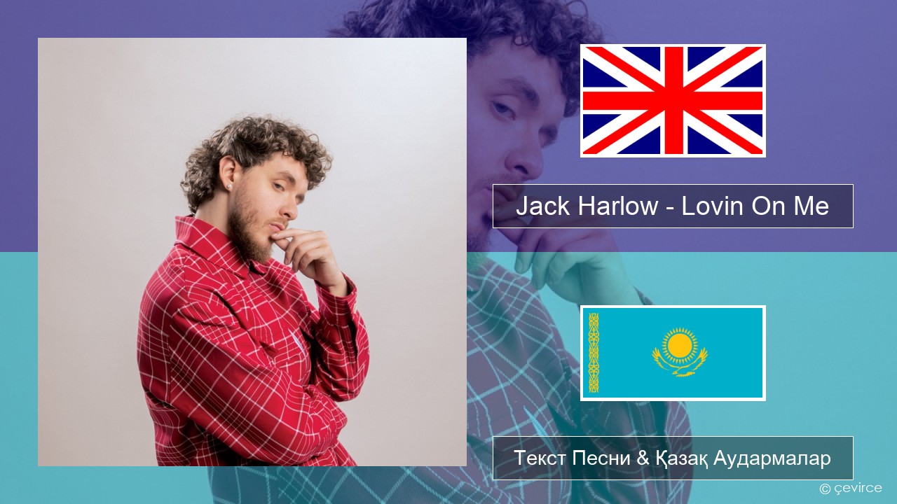 Jack Harlow – Lovin On Me Ағылшын Текст Песни & Қазақ Аудармалар