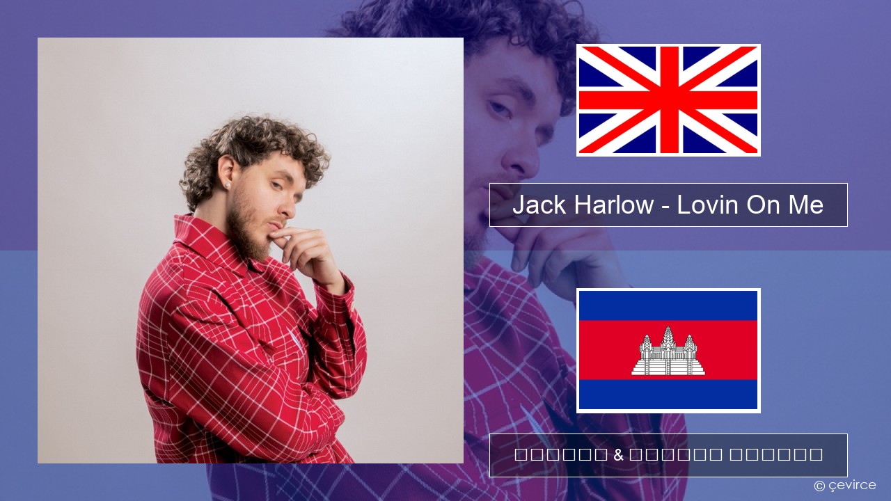 Jack Harlow – Lovin On Me គ្លេស ចម្រៀង & នខ្មែរ បកប្រែ