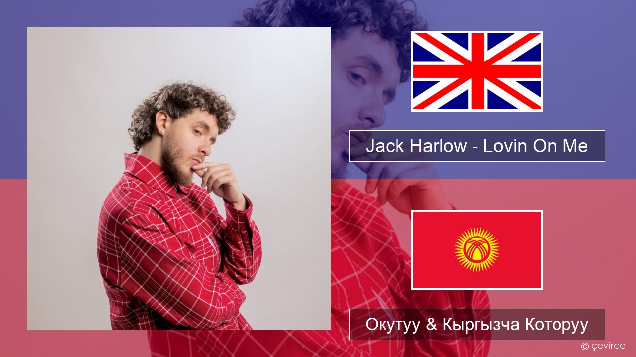 Jack Harlow – Lovin On Me Англисче Окутуу & Кыргызча Которуу