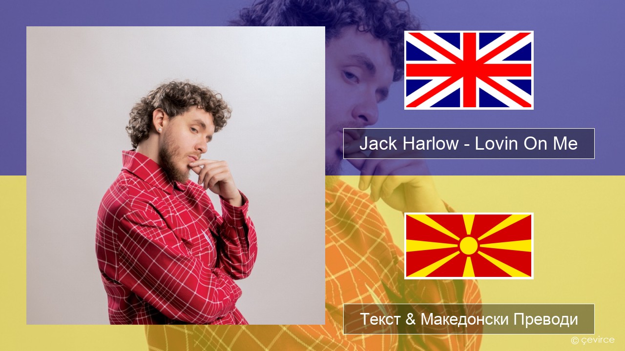 Jack Harlow – Lovin On Me Англиски Текст & Македонски Преводи