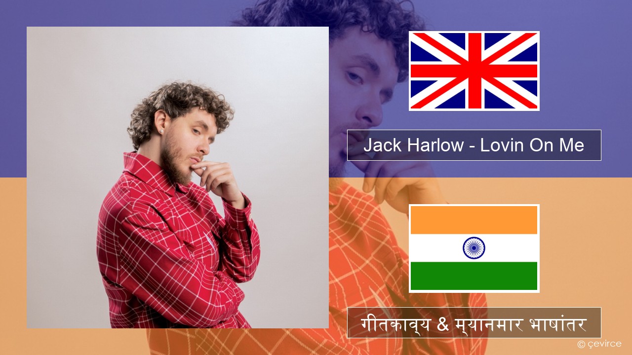 Jack Harlow – Lovin On Me इंग्लिश गीतकाव्य & म्यानमार भाषांतर