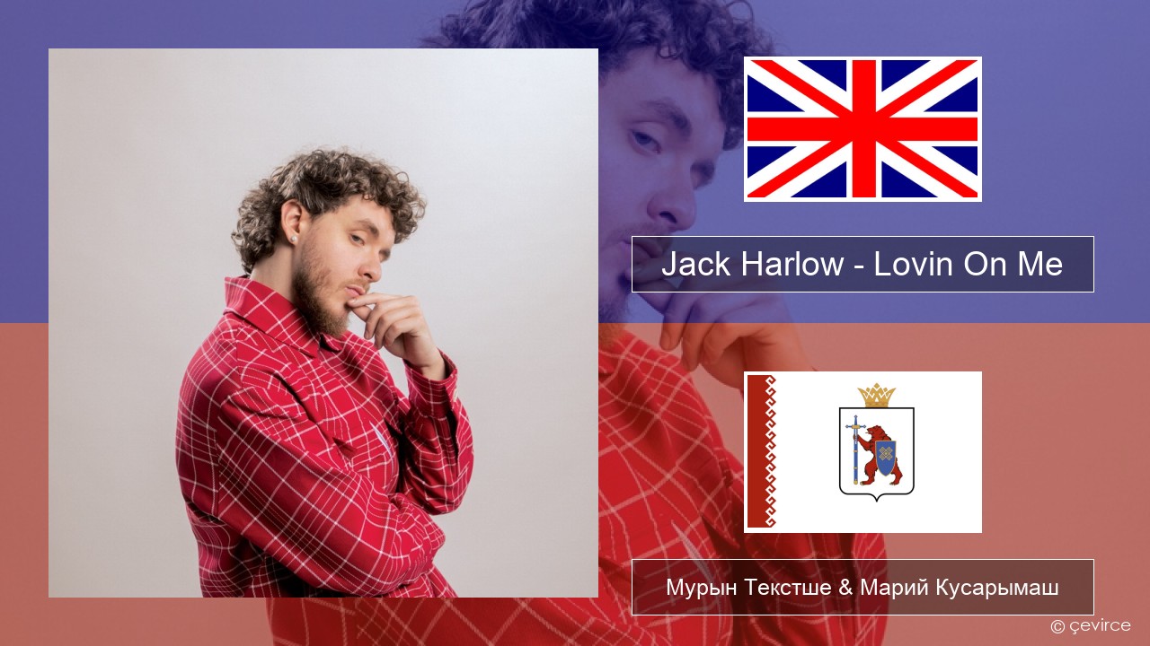 Jack Harlow – Lovin On Me Англичан Мурын Текстше & Марий Кусарымаш