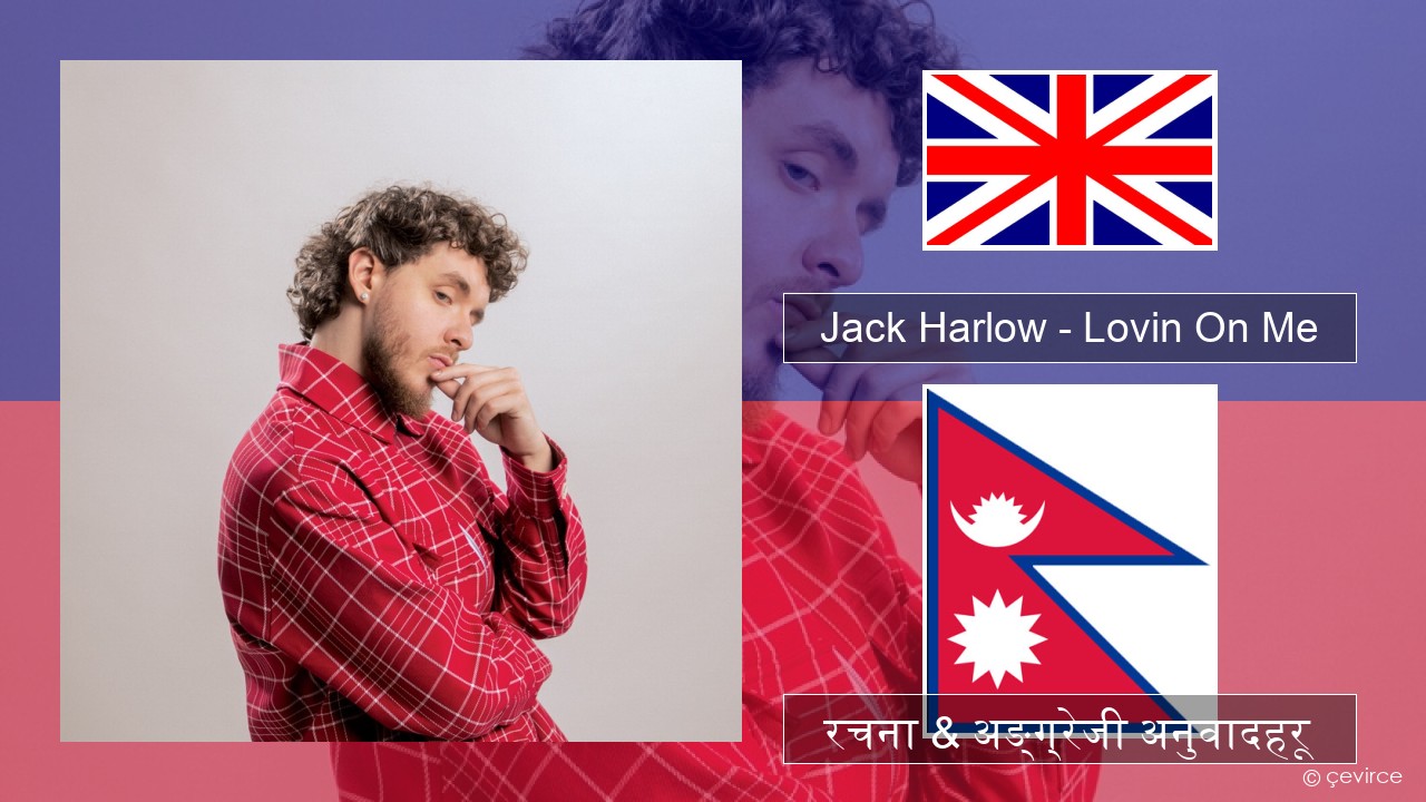 Jack Harlow – Lovin On Me अंग्रेजि रचना & अङ्ग्रेजी अनुवादहरू