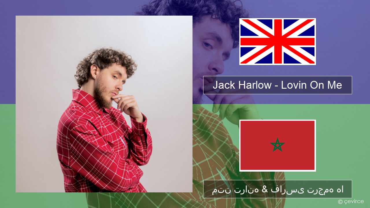 Jack Harlow – Lovin On Me فارسی متن ترانه & فارسی ترجمه ها