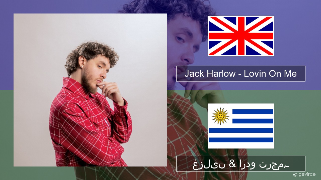 Jack Harlow – Lovin On Me انگریزی غزلیں & اردو ترجمہ