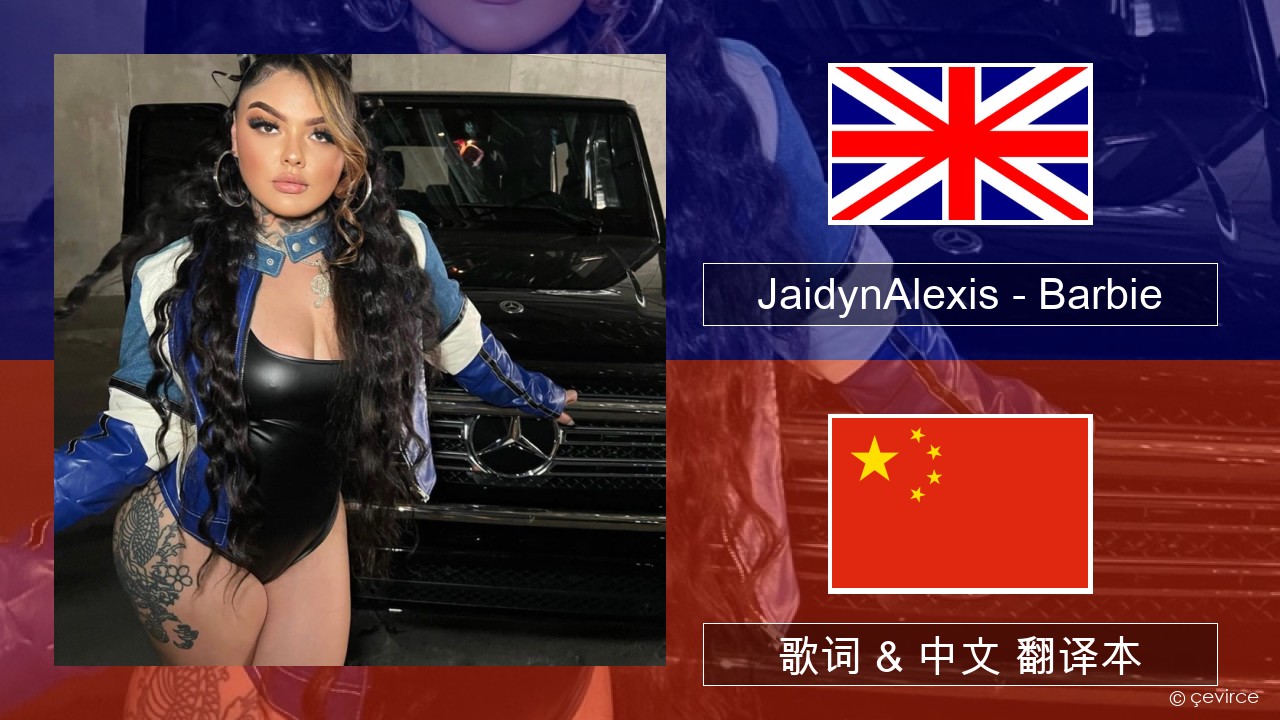 JaidynAlexis – Barbie 英语 歌词 & 中文 翻译本