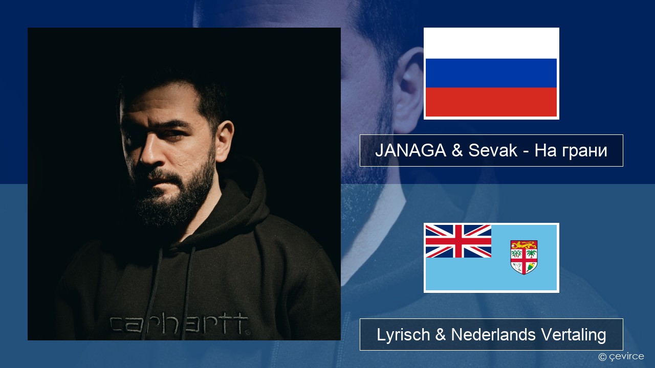 JANAGA & Sevak – На грани Russisch Lyrisch & Nederlands Vertaling