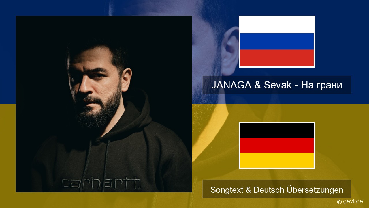 JANAGA & Sevak – На грани Russisch Songtext & Deutsch Übersetzungen