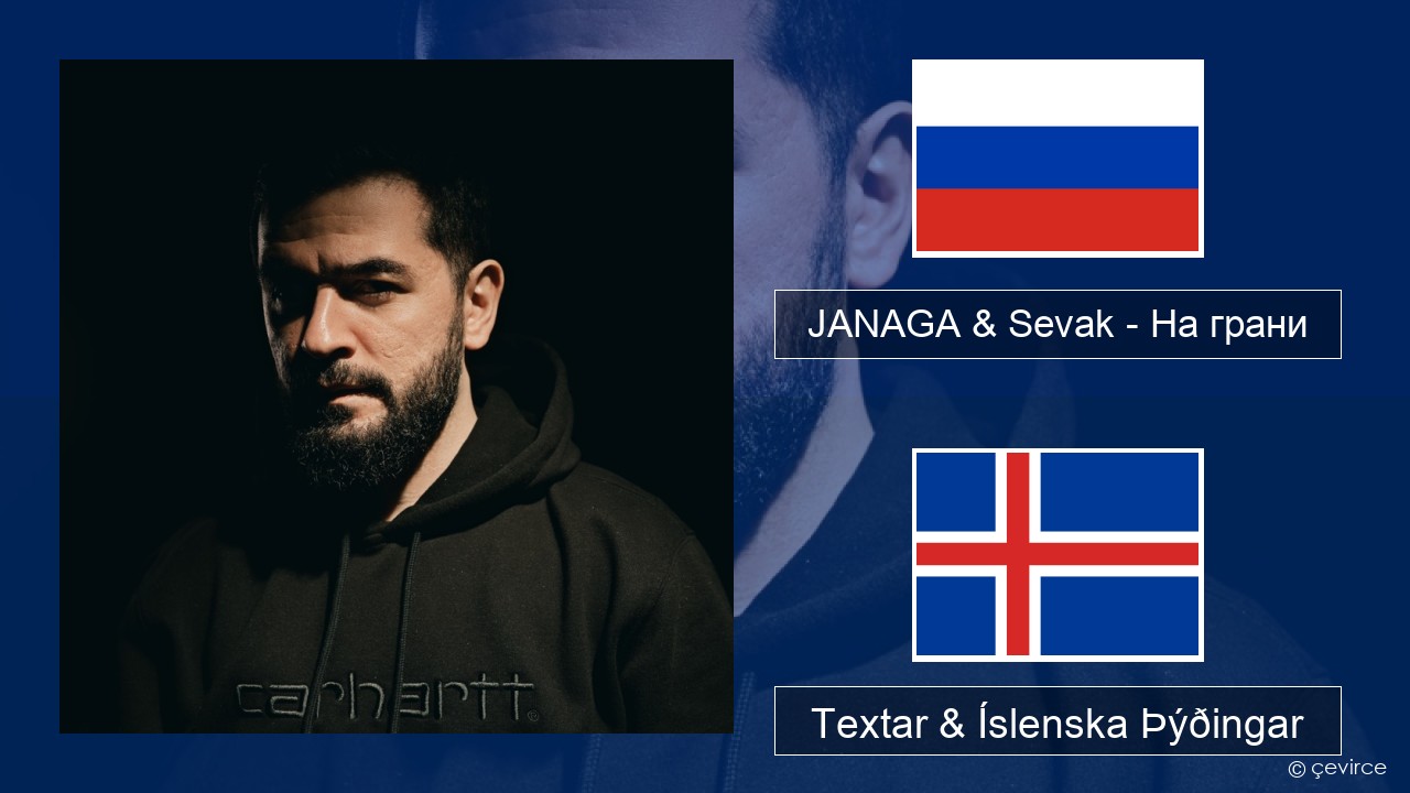 JANAGA & Sevak – На грани Rússneska Textar & Íslenska Þýðingar