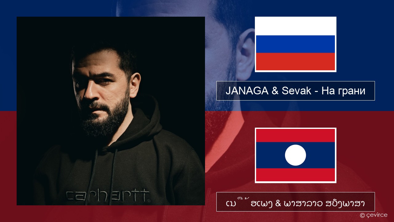 JANAGA & Sevak – На грани ລັດເຊຍ ເນື້ອເພງ & ພາສາລາວ ສຽງພາສາ