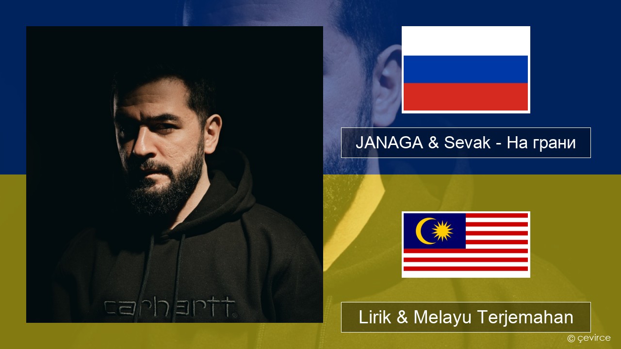 JANAGA & Sevak – На грани Rusia Lirik & Melayu (Malay) Terjemahan