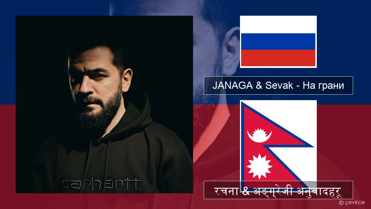 JANAGA & Sevak – На грани रसियाली रचना & अङ्ग्रेजी अनुवादहरू