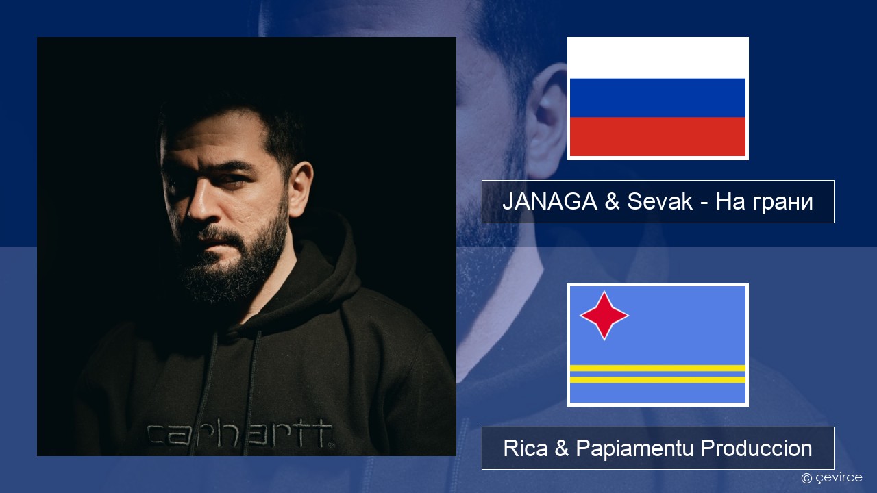 JANAGA & Sevak – На грани Us Rica & Papiamentu Produccion