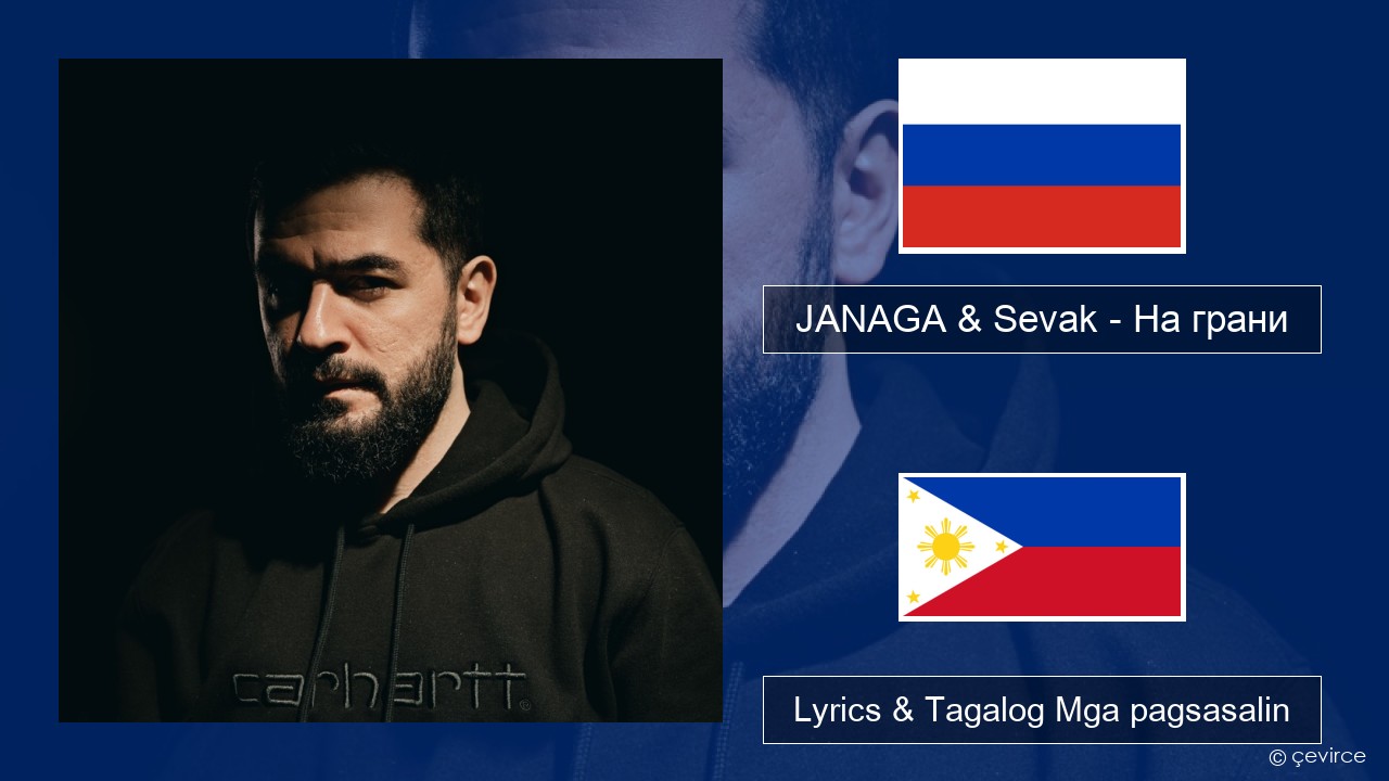 JANAGA & Sevak – На грани Mga rasyano Lyrics & Tagalog Mga pagsasalin