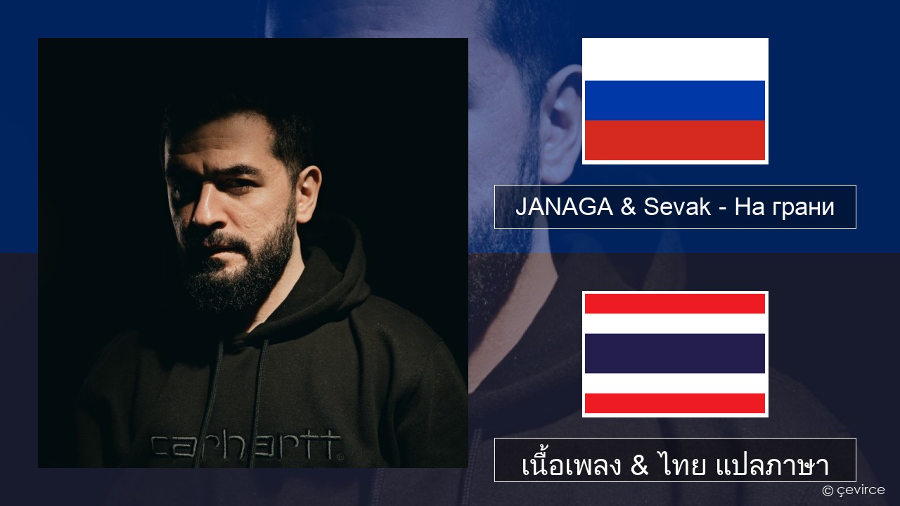 JANAGA & Sevak – На грани ชาวรัสเซีย เนื้อเพลง & ไทย แปลภาษา