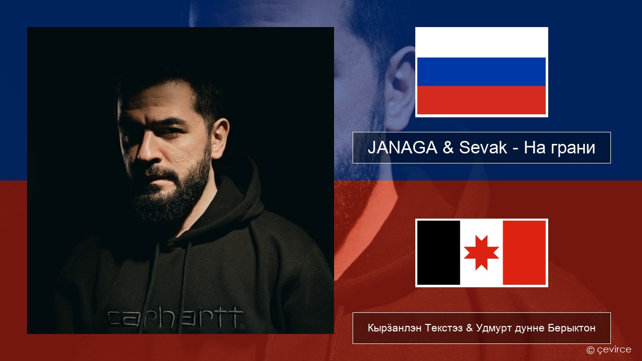 JANAGA & Sevak – На грани Ӟуч Кырӟанлэн Текстэз & Удмурт дунне Берыктон