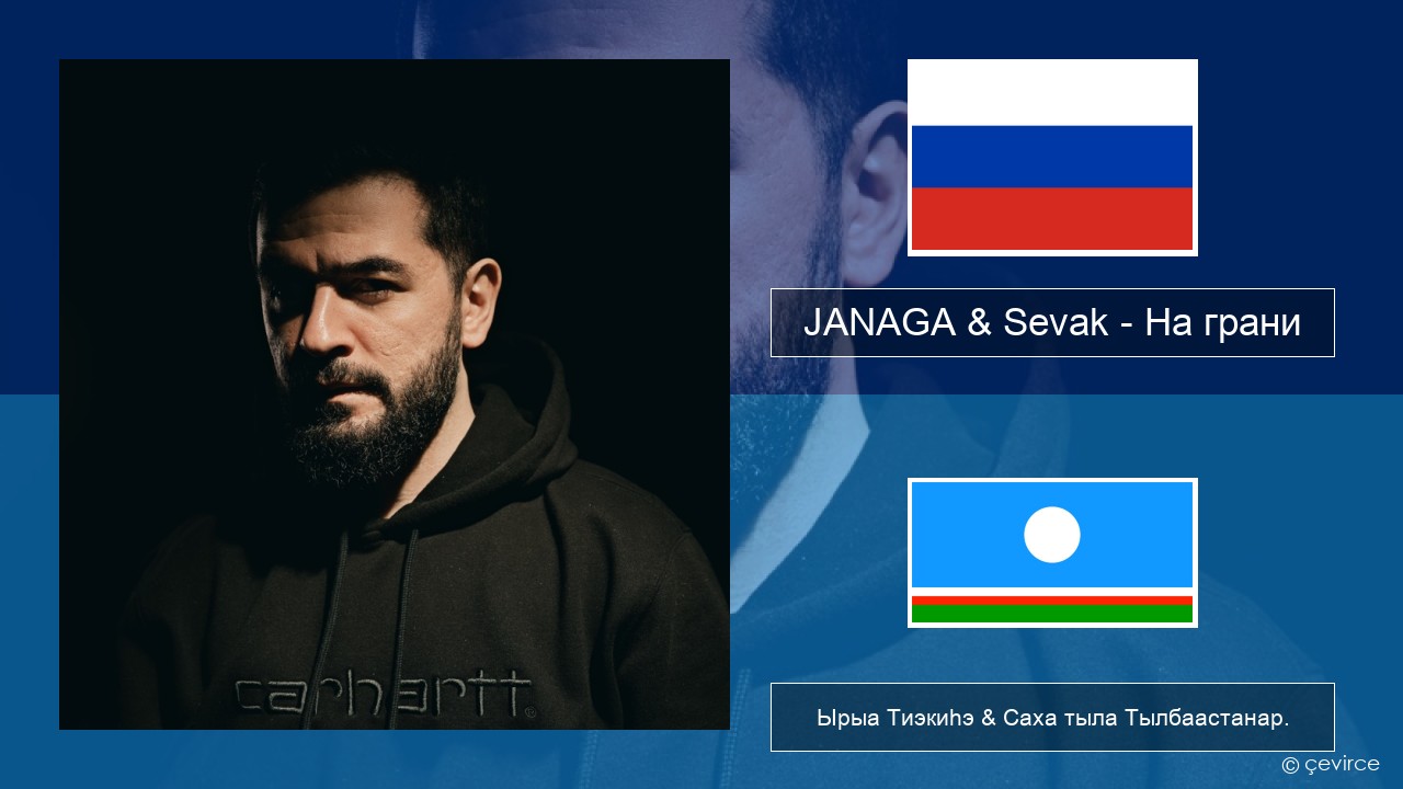 JANAGA & Sevak – На грани Нуучча Ырыа Тиэкиһэ & Саха тыла Тылбаастанар.