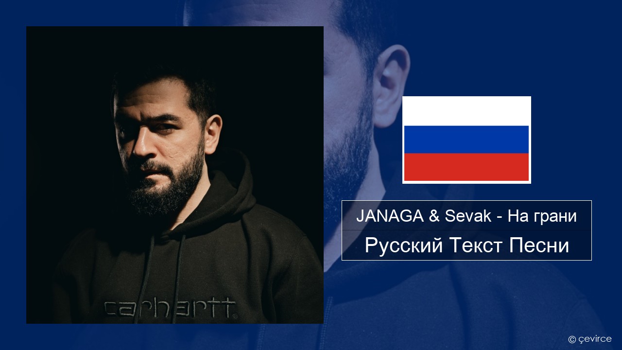 JANAGA & Sevak – На грани Русский Текст Песни
