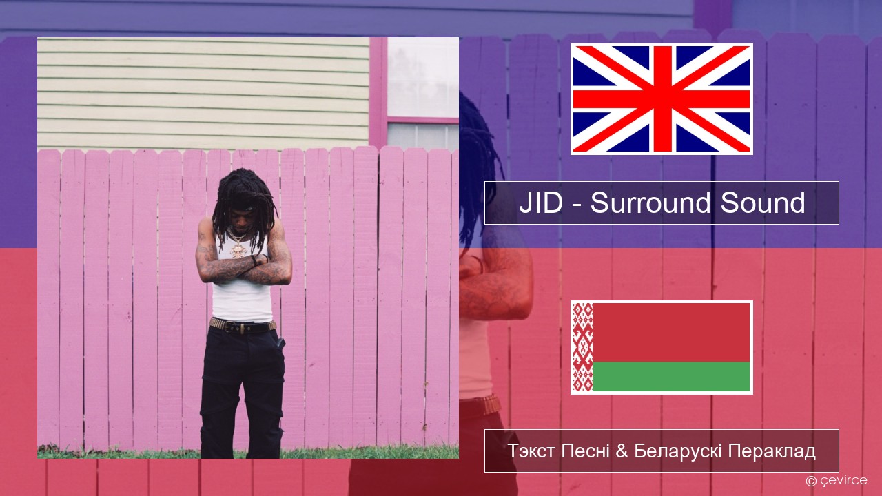 JID – Surround Sound (feat. 21 Savage & Baby Tate) Англійскі Тэкст Песні & Беларускі Пераклад