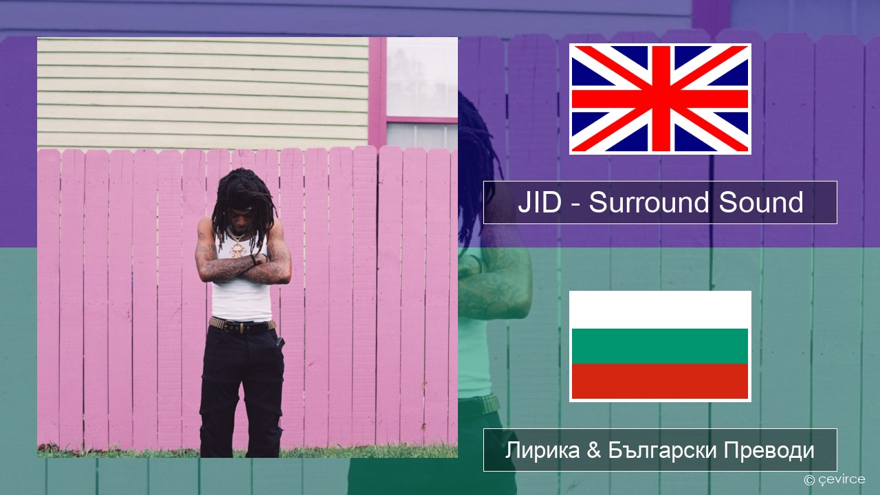 JID – Surround Sound (feat. 21 Savage & Baby Tate) Български Лирика & Български Преводи
