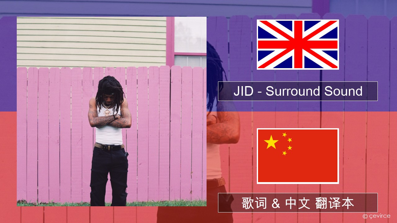 JID – Surround Sound (feat. 21 Savage & Baby Tate) 英语 歌词 & 中文 翻译本