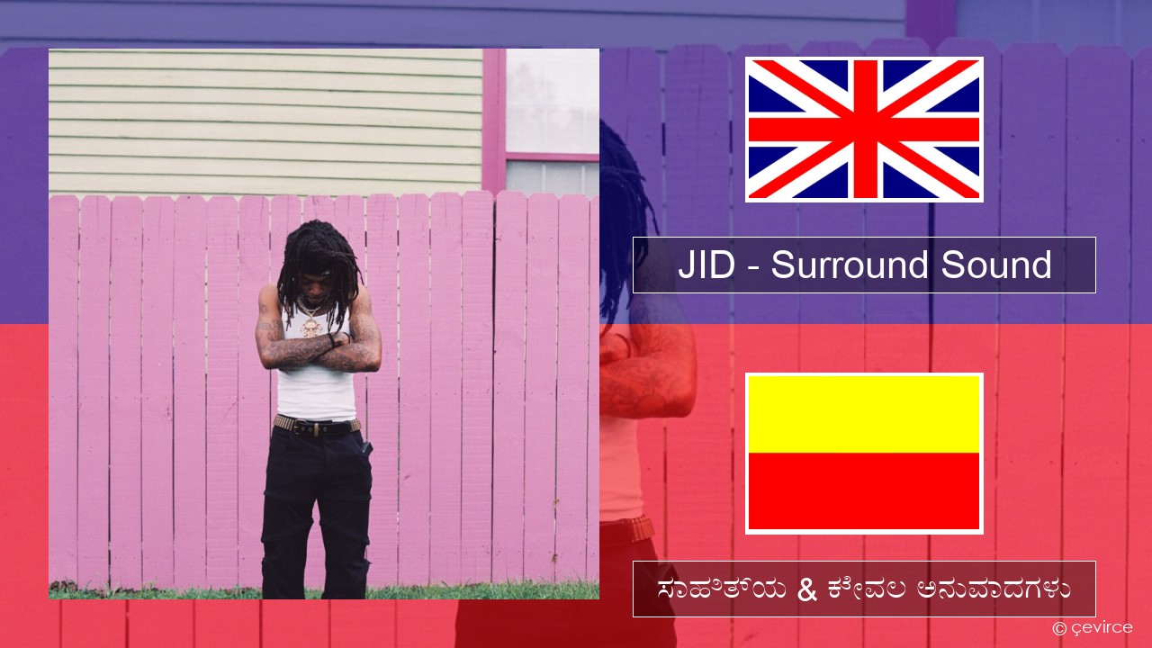 JID – Surround Sound (feat. 21 Savage & Baby Tate) ಇಂಗ್ಲೀಷ್ ಸಾಹಿತ್ಯ & ಕೇವಲ ಅನುವಾದಗಳು