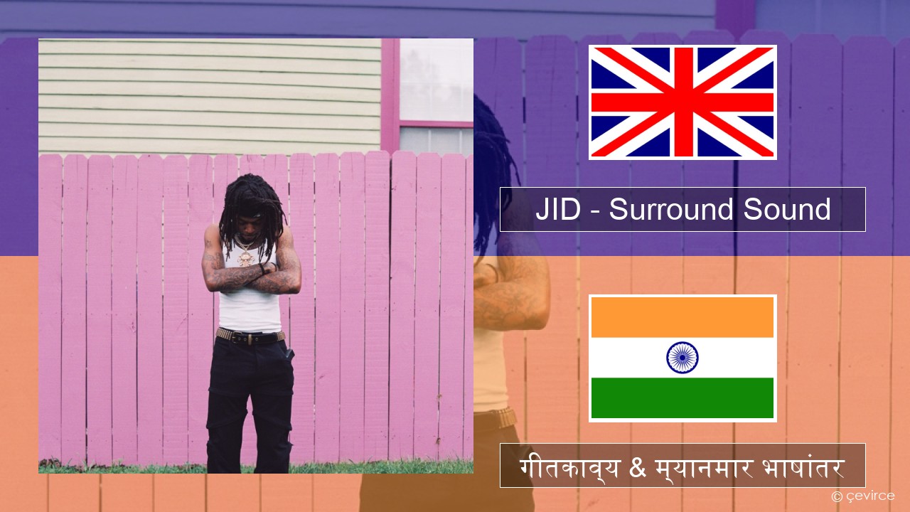 JID – Surround Sound (feat. 21 Savage & Baby Tate) इंग्लिश गीतकाव्य & म्यानमार भाषांतर
