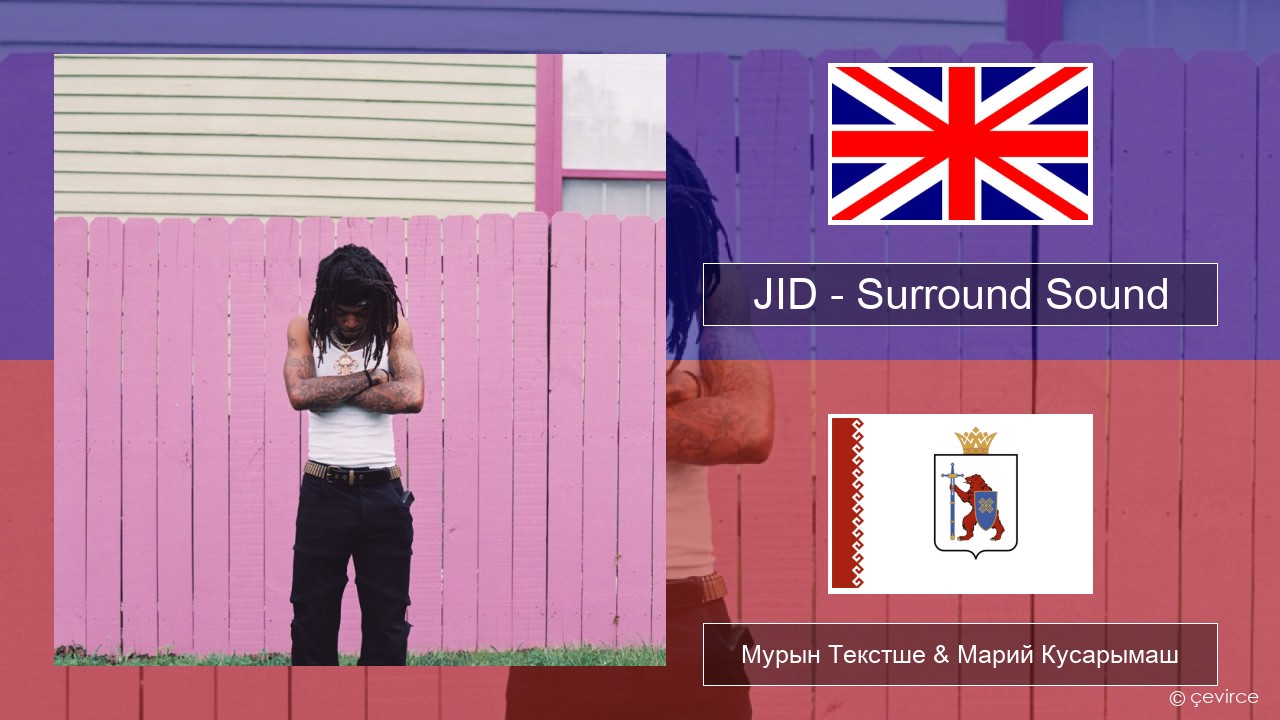 JID – Surround Sound (feat. 21 Savage & Baby Tate) Англичан Мурын Текстше & Марий Кусарымаш