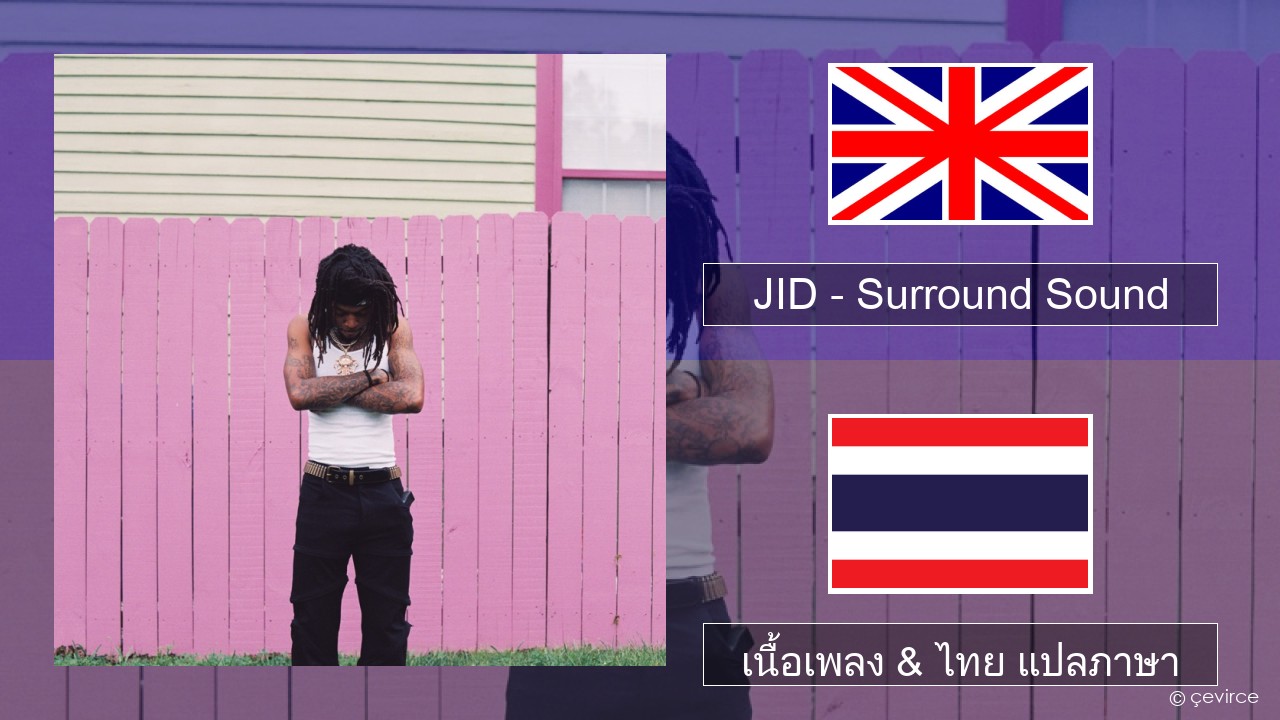 JID – Surround Sound (feat. 21 Savage & Baby Tate) ภาษาไทย เนื้อเพลง & ไทย แปลภาษา