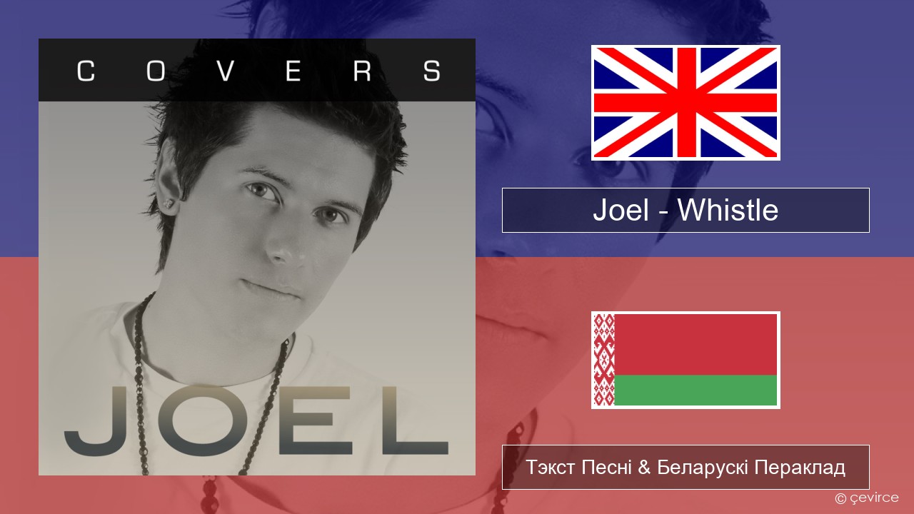 Joel – Whistle Англійскі Тэкст Песні & Беларускі Пераклад