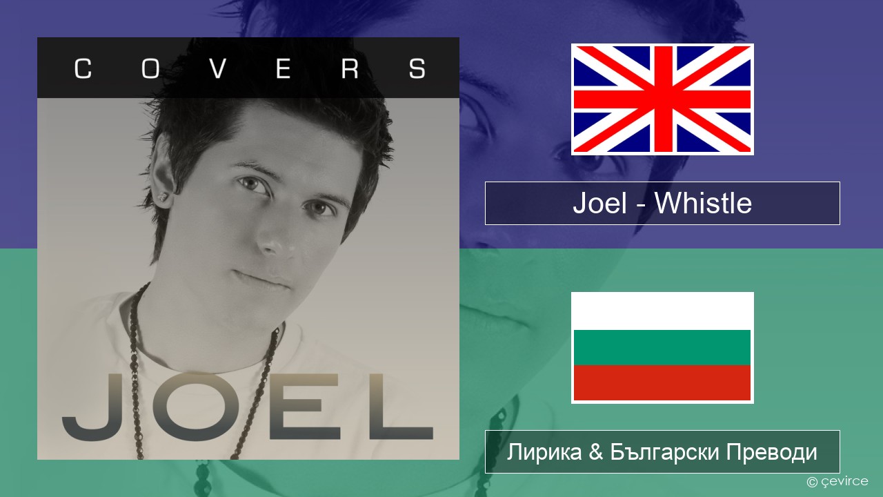 Joel – Whistle Български Лирика & Български Преводи