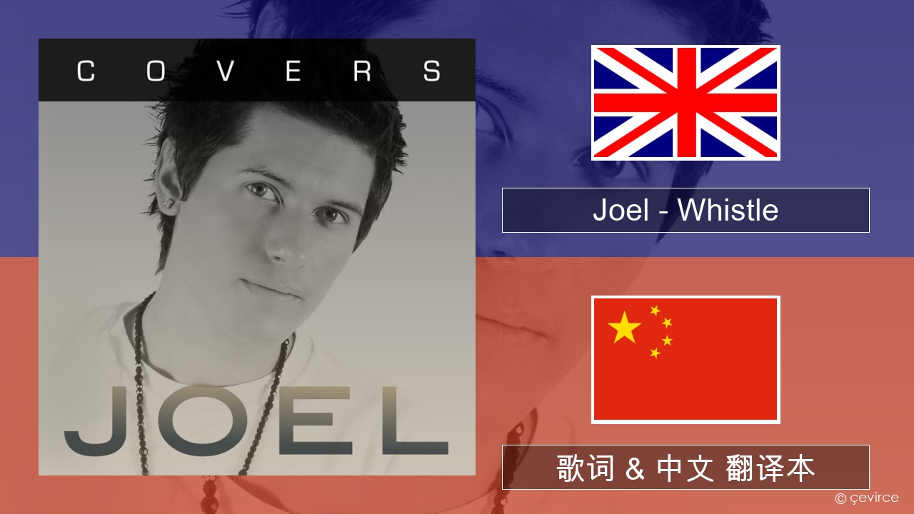 Joel – Whistle 英语 歌词 & 中文 翻译本