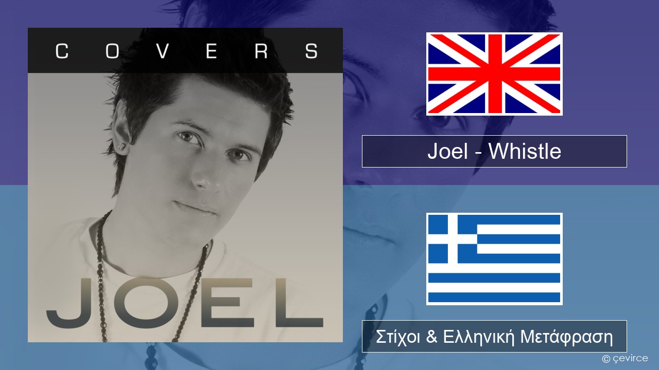 Joel – Whistle Αγγλική Στίχοι & Ελληνική Μετάφραση