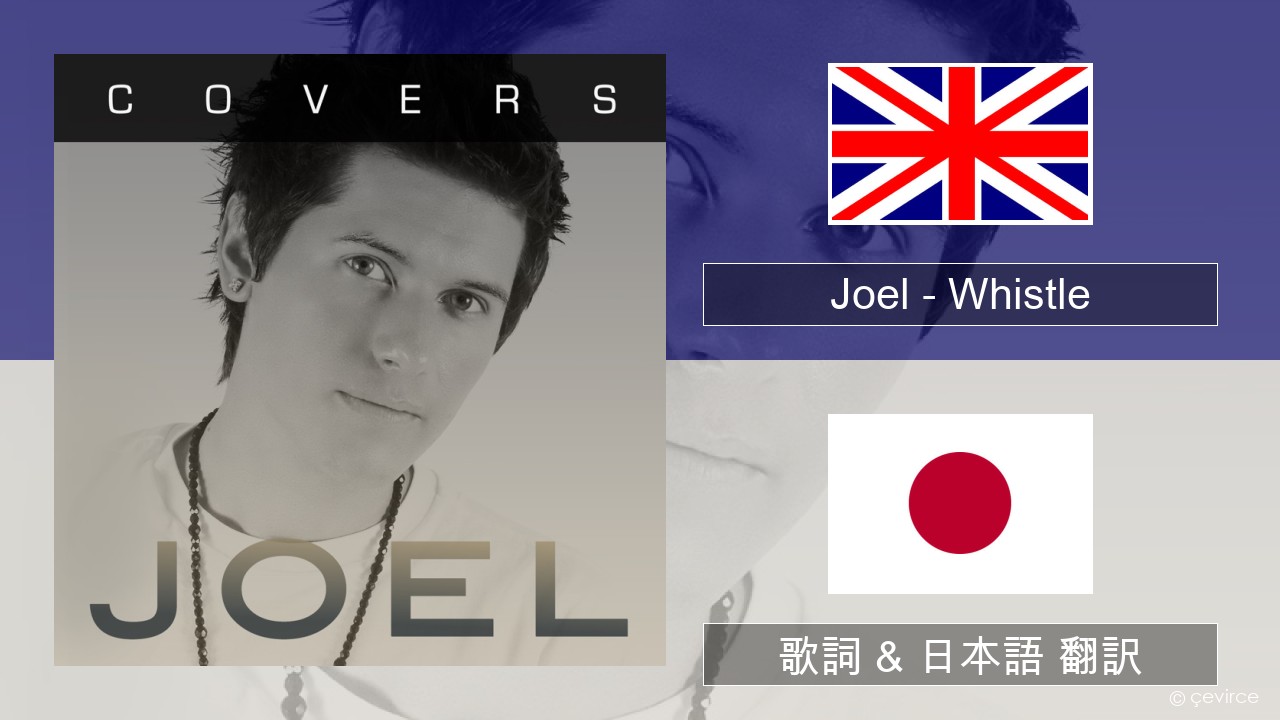 Joel – Whistle 英語 歌詞 & 日本語 翻訳