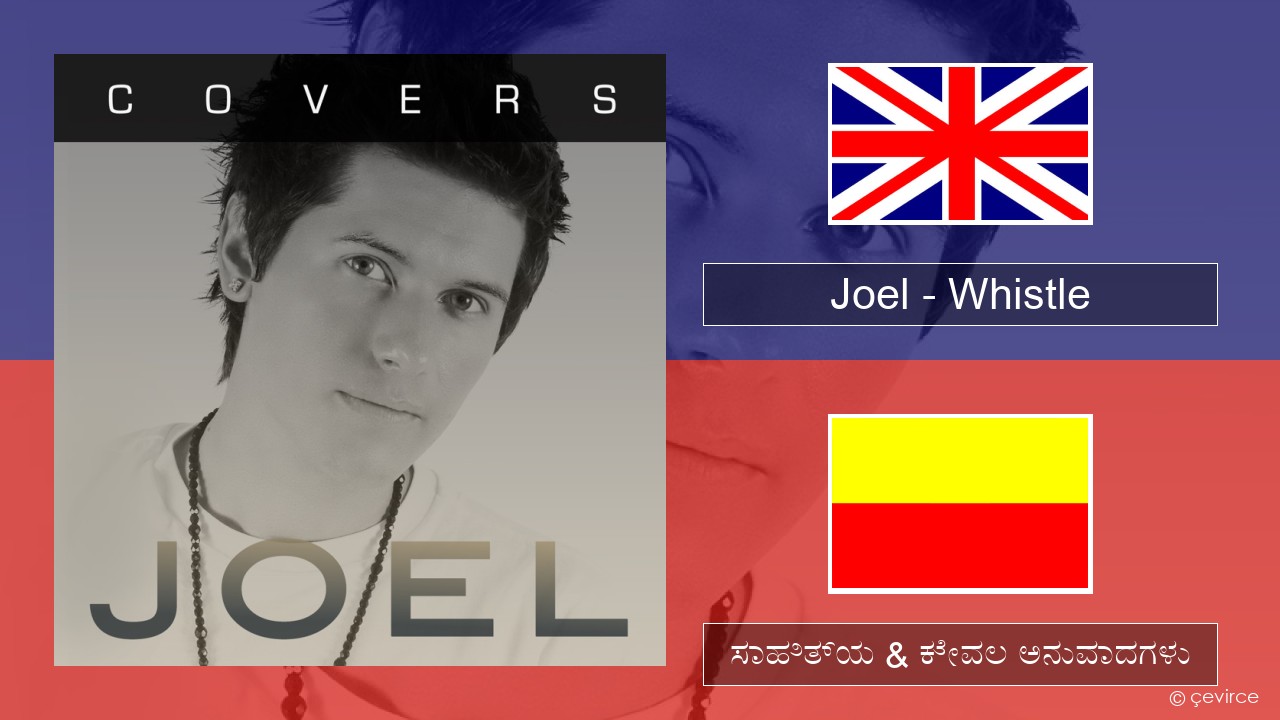 Joel – Whistle ಇಂಗ್ಲೀಷ್ ಸಾಹಿತ್ಯ & ಕೇವಲ ಅನುವಾದಗಳು