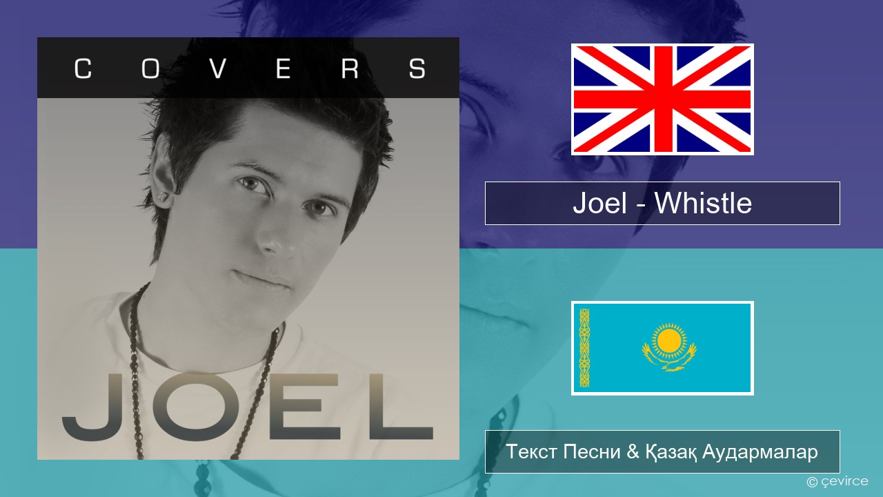 Joel – Whistle Ағылшын Текст Песни & Қазақ Аудармалар